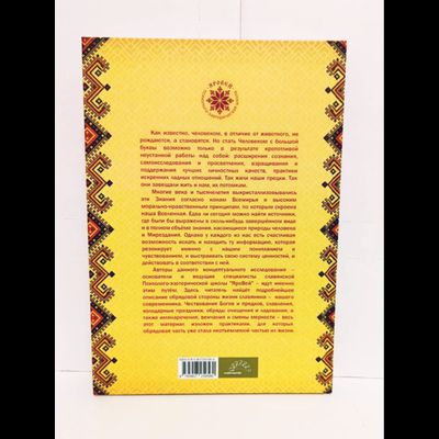 Книга Славомира и Миролады Гулеватых &quot;Обрядарь. Заветы предков&quot;, издательство Вариант при участии ИП Шиманского А. Г., 2020 г.