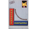 Брашюры Иллюстрированное пособие сварщика-формат А4, 56 с.