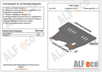 Fiat Linea 2007-2015 V-1,4 Защита картера и КПП (Сталь 2мм) ALF0606ST