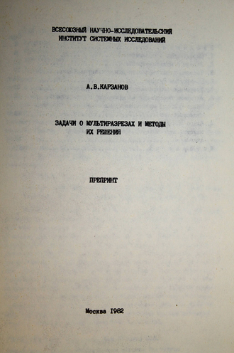 Карзанов А.В. Задачи о мультиразрезах и методы и их решения. Препринт. М.: Всесоюз. науч. исслед. институт сист. исслед. 1982.
