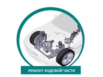 Ремонт ходовой части BMW/БМВ в Москве