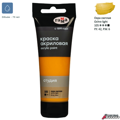 Краска акриловая художественная Гамма "Студия", 75мл, пластиковая туба, охра светлая. 280220105
