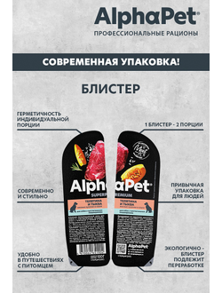 AlphaPet (АльфаПет) Superpremium влажный корм для взрослых собак с чувствительным пищеварением телятина и тыква в соусе, 100 г