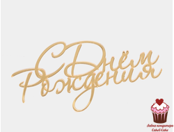 Акриловое украшение надпись С днем рождения МИНИ, 6см