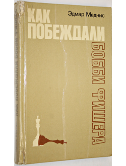 Меднис Эдмар. Как побеждали Бобби Фишера. Вступительное слово Карпова А.. Перевод с англ. М.: Прогресс. 1981г.