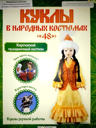 Журнал &quot;Куклы в народных костюмах&quot; № 48. Киргизский праздничный костюм