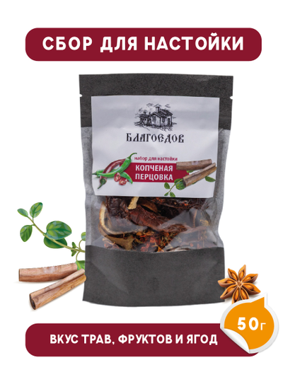 Сбор для настойки «КОПЧЕНАЯ ПЕРЦОВКА» 50 г