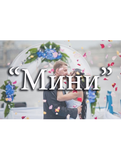 3-х часовая свадебная программа