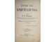 Фаррар Ф.В. Первые дни христианства. В 2-х частях. СПб.: Изд. И.Л.Тузова, 1888.