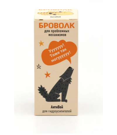 БроВолк "Антивой" добавка в систему смазки гидравлических усилителей рулевого управления (ГУР) легковых автомобилей