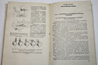 Фурин А. И. Производство мягкой мебели. М.: Высшая школа. 1981г.