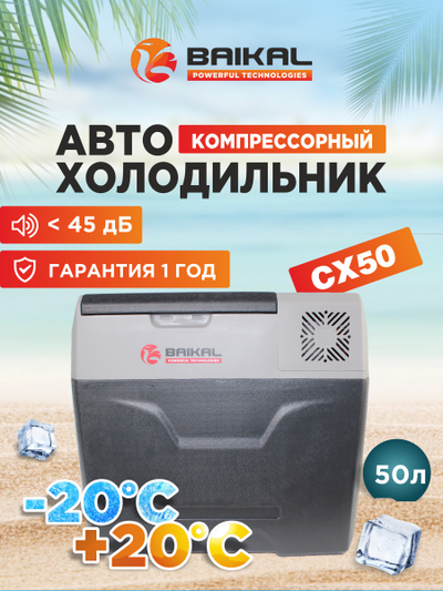 АВТОХОЛОДИЛЬНИК BAIKAL СX50