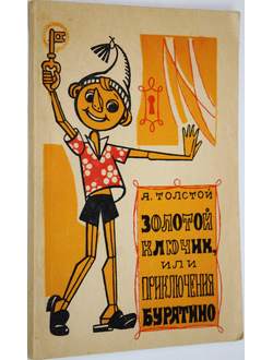 Толстой А. Золотой ключик, или Приключения Буратино. Воронеж: Центрально-Черноземное книжное изд-во. 1975г.