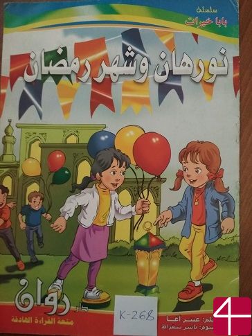 Нурхан и месяц рамадан