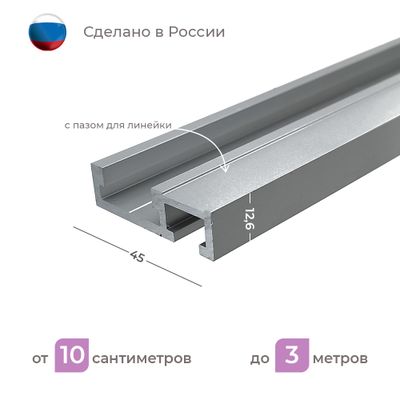 T-track профиль с пазом для линейки AL-T45L (0.1 м) от 0.1 до 3 метров