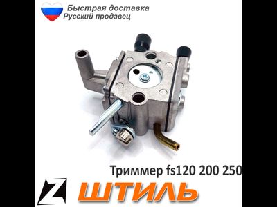Карбюратор штиль fs 120 250 200