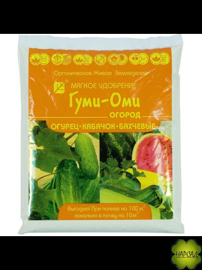 ГУМИ-ОМИ (ОГУРЕЦ, КАБАЧЕК, БАХЧЕВЫЕ)