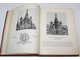 Грабарь И.Э. История русского искусства.  В 6-ти томах [Комплект].  М.: Изд. И. Кнебель, [1910–1913].