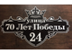 Адресная табличка "Корона"