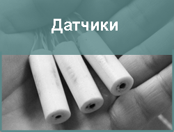 Датчики