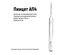 пинцет для выделения ресниц АП4 от Анны Зайцевой