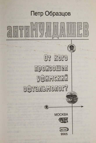 Образцов Петр. АнтиМулдашев. От кого произошел уфимский офтальмолог? М.: Эксмо. Яуза 2005г.