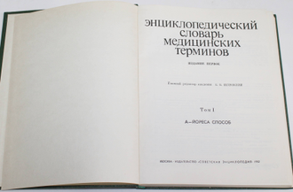 Энциклопедический словарь медицинских терминов в трех томах. Около 60000 терминов. Издание первое. Главный редактор Петровский Б.В. М.: Советская энциклопедия. 1982-1984.