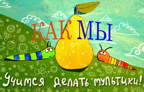 создание мультфильма