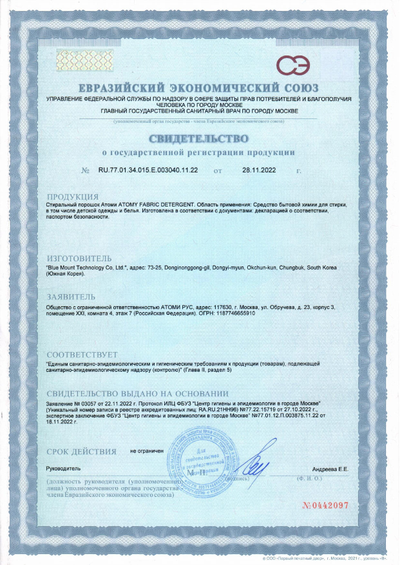 Свидетельство о гос регистрации на Атоми стиральный порошок
