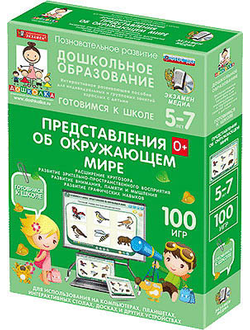 Наглядное дошкольное образование. Готовимся к школе. Представления об окружающем мире. (ФГОС ДО)