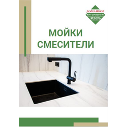 Мойки и смесители