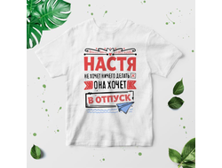 Футболка #2 Анастасия