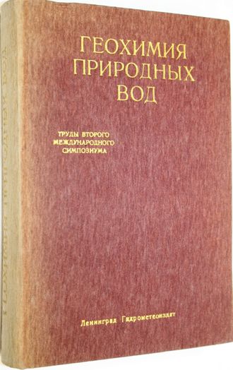 Геохимия природных вод. Труды 2-го международного симпозиума. Ростов-на- Дону, СССР 17-22 мая 1982. Л.: Гидрометеоиздат. 1985.