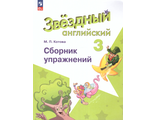 Сахаров (Звездный английский) Английский язык 3 кл Сборник упражнений к уч. Барановой (Просв.)