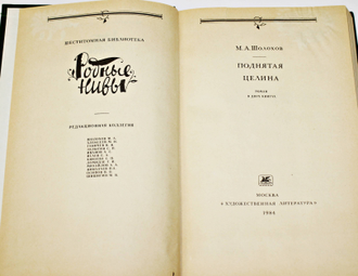 М.А. Шолохов. Поднятая целина. Роман в 2-х книгах. М. Худ. литература. 1984