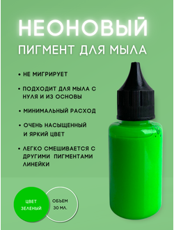 Пигментная неоновая паста концентрат Зеленый 30 мл + флакон для разведения 100 мл в подарок