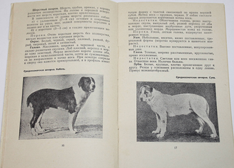 Стандарты пород служебных собак. М.: ДОСААФ. 1976г.