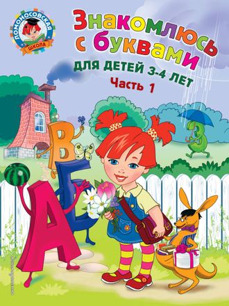 Знакомлюсь с буквами: для детей 3-4 лет. Часть 1 / Ломоносовская школа/Володина (Эксмо)