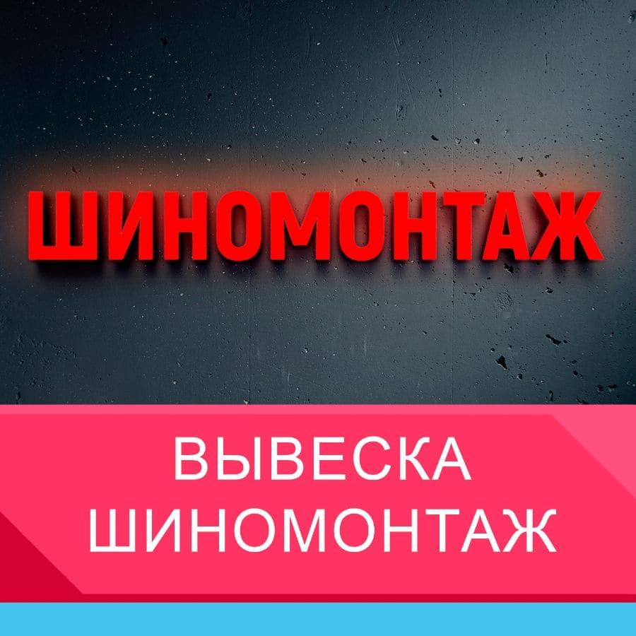 Вывеска шиномонтаж