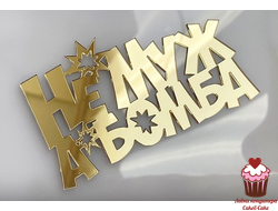 Акриловое украшение надпись "Не муж, а бомба", 10см