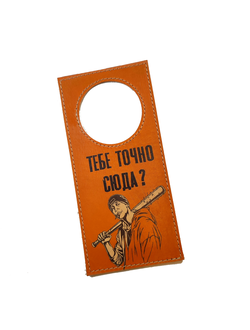 Табличка "Тебе точно сюда?"