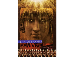 Акимуды. Виктор Ерофеев. С автографом автора!