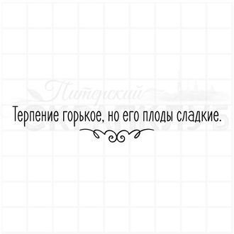 Штамп с надписью Терпение горькое, но его плоды сладкие.