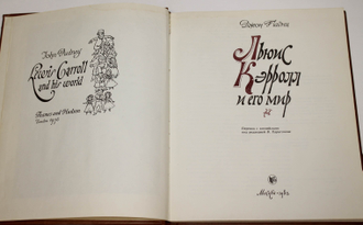 Падни Д. Льюис Кэролл и его мир. М.: Радуга. 1982г.