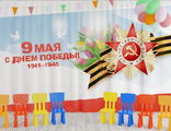НФ-00003659 Занавес для сцены "9 мая 14" (2,8*4,5м)