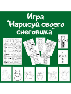 Игра "Нарисуй своего снеговика"