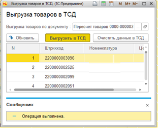 Инвентаризация розницы. Выгрузка в ТСД это что. ТСД инвентаризация. Инвентаризация с ТСД 1с. Интерфейс 1с в ТСД.