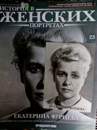 Журнал &quot;История в женских портретах&quot; № 23. Екатерина Фурцева