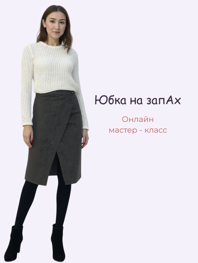Онлайн мастер-класс “Юбка с запахом” + выкройки 42–56 размеров | Пошив для новичков
