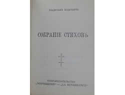 Собрание стихов. В. Ходасевич (репринт 1927 года)